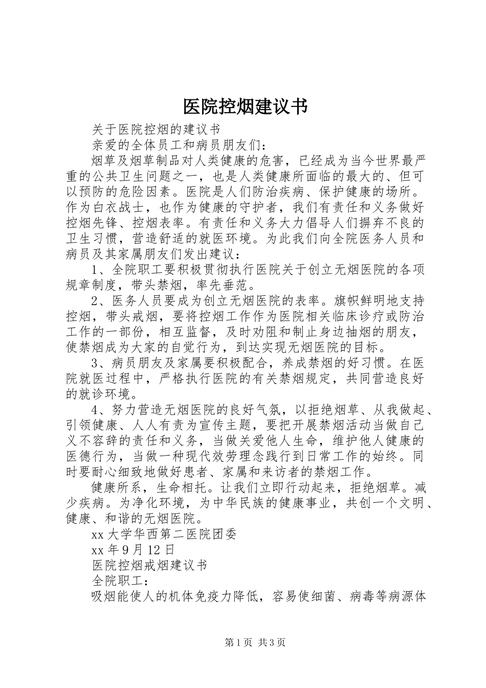 2023年医院控烟倡议书.docx_第1页