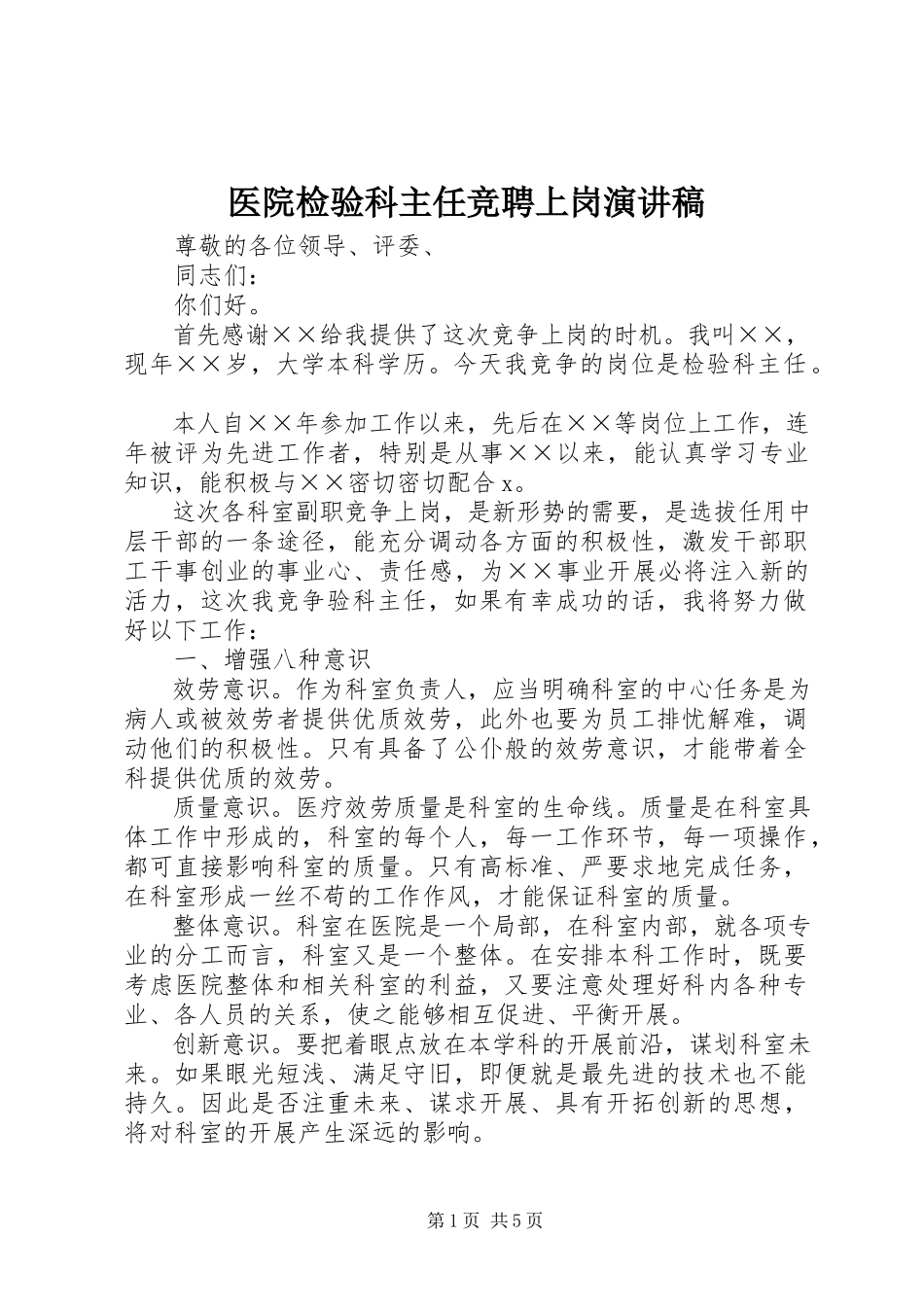 2023年医院检验科主任竞聘上岗演讲稿.docx_第1页