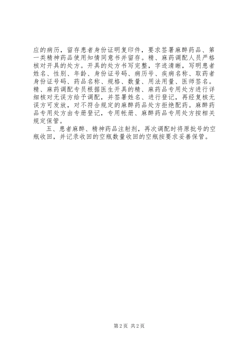 2023年医院精麻药品自查报告.docx_第2页