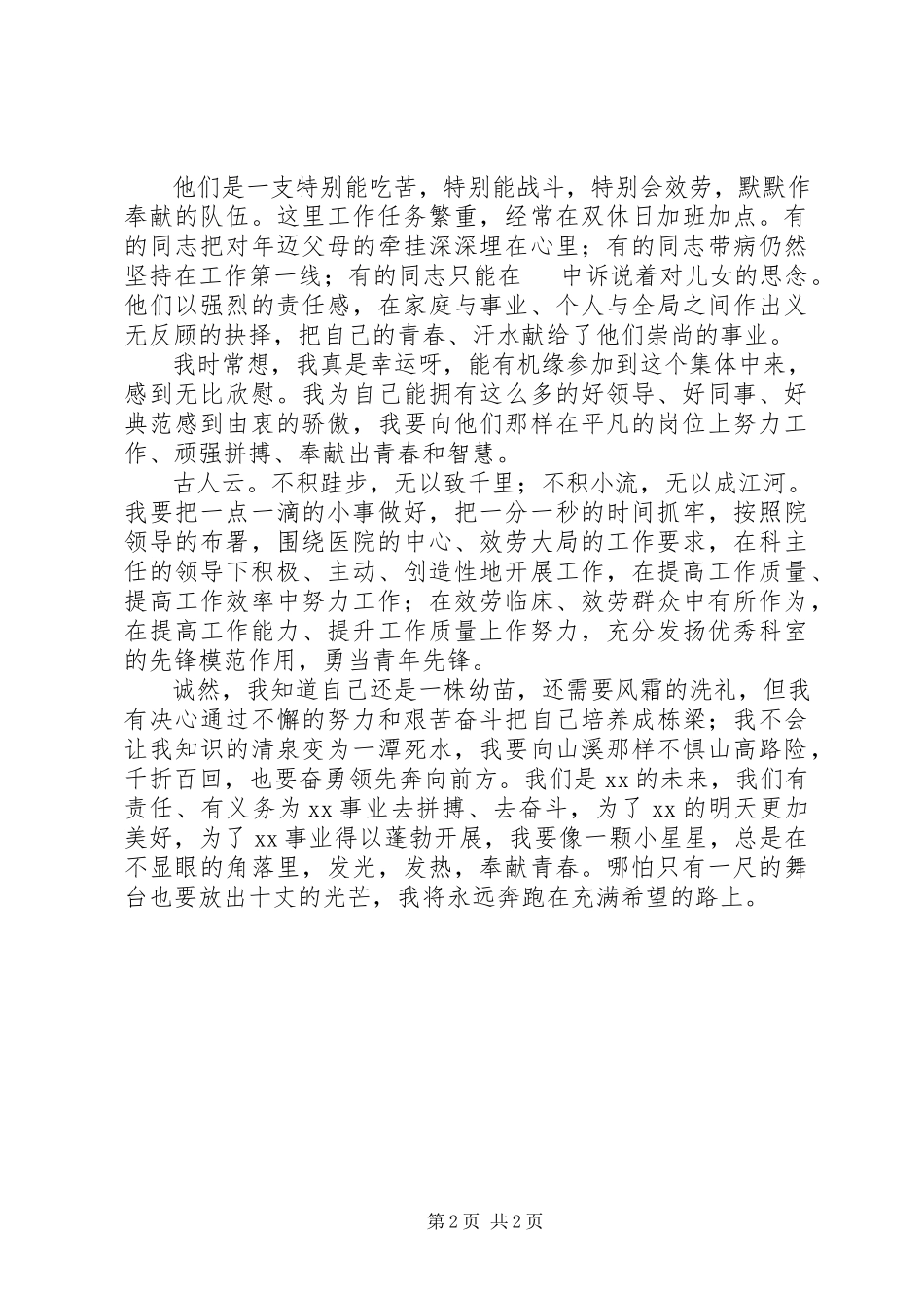 2023年医院审计工作者爱岗敬业个人演讲稿.docx_第2页