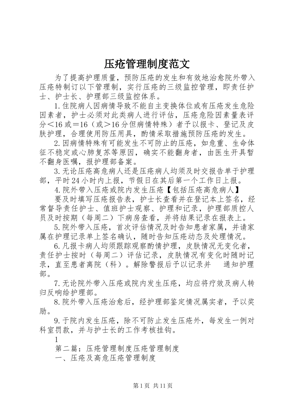 2023年压疮管理制度.docx_第1页