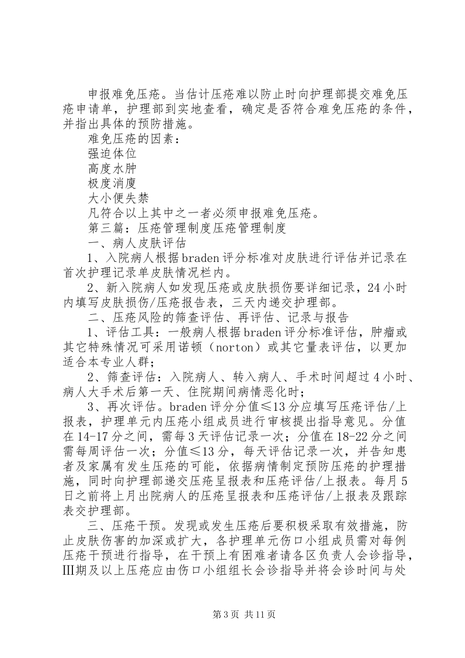 2023年压疮管理制度.docx_第3页