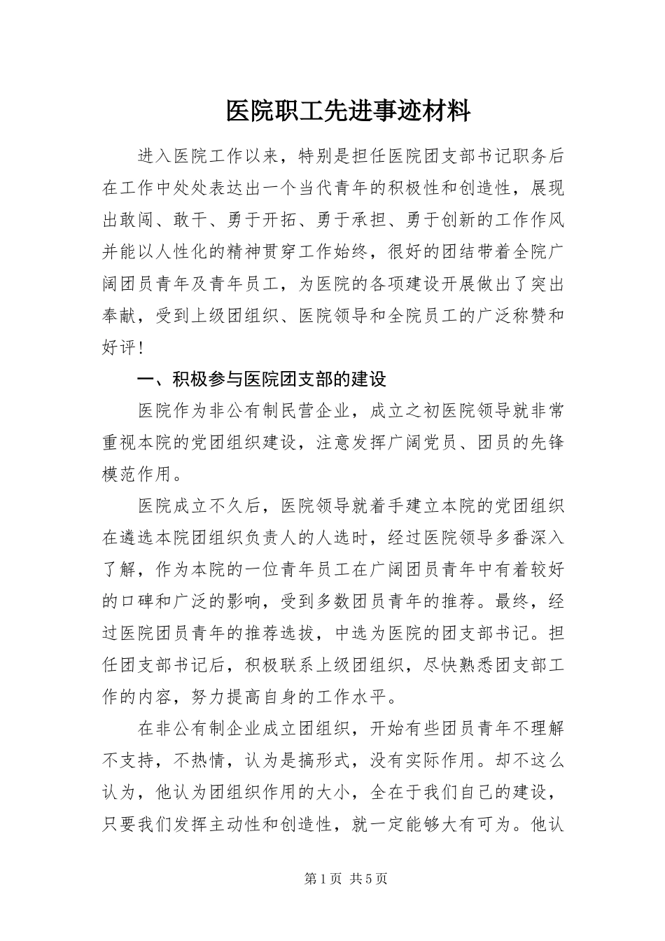 2023年医院职工先进事迹材料.docx_第1页