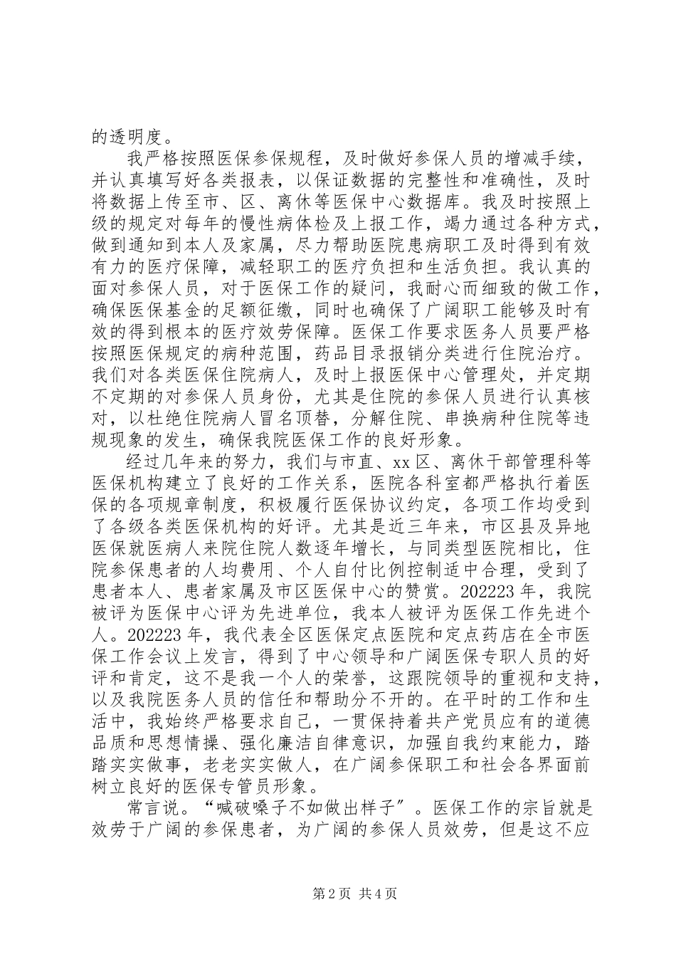 2023年医院负责人竞聘演讲稿.docx_第2页
