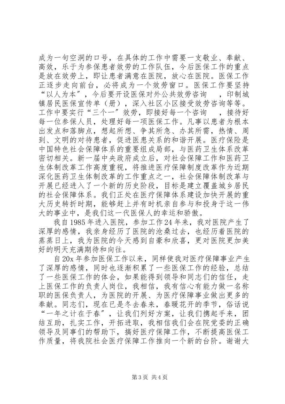 2023年医院负责人竞聘演讲稿.docx_第3页