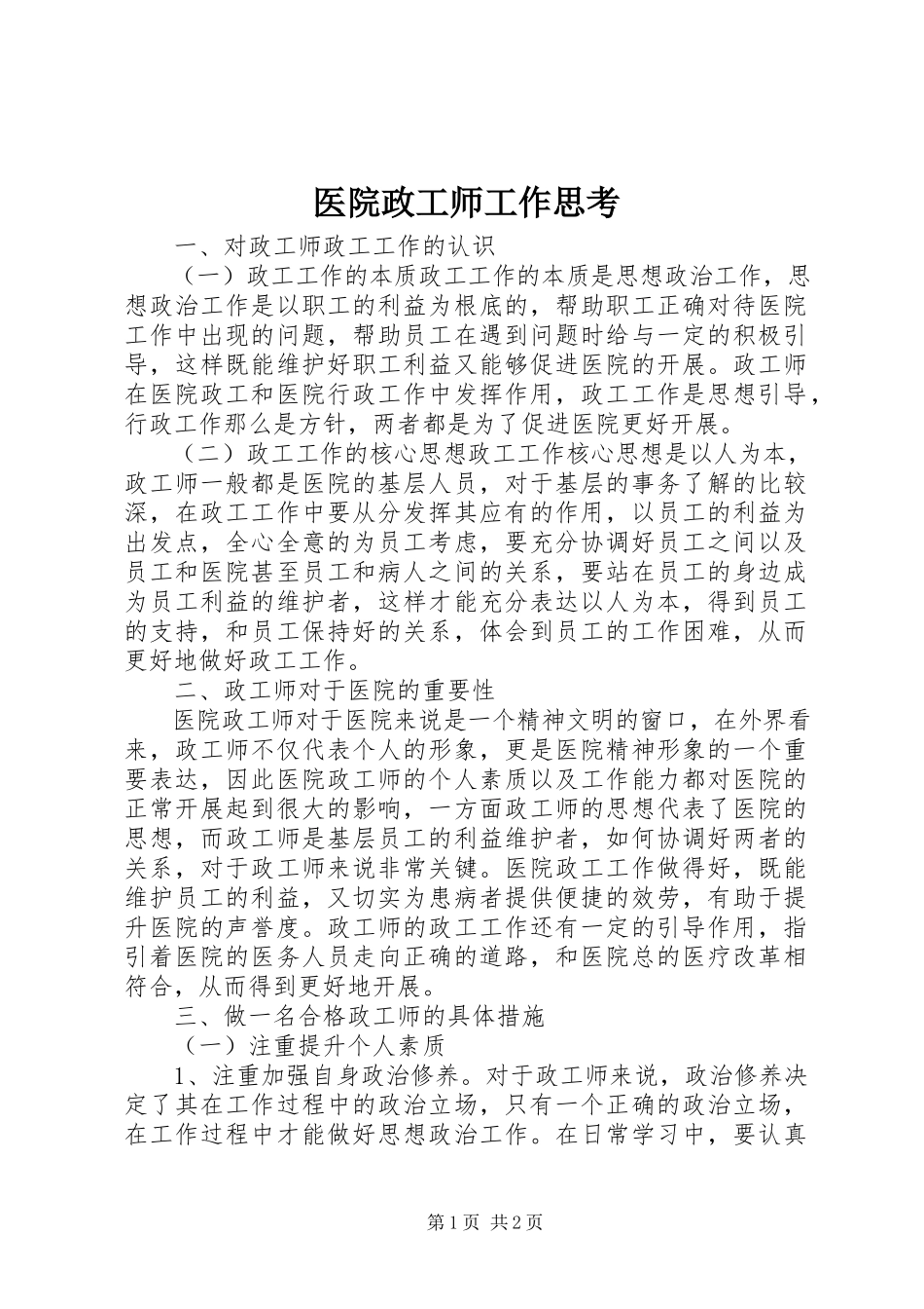 2023年医院政工师工作思考.docx_第1页