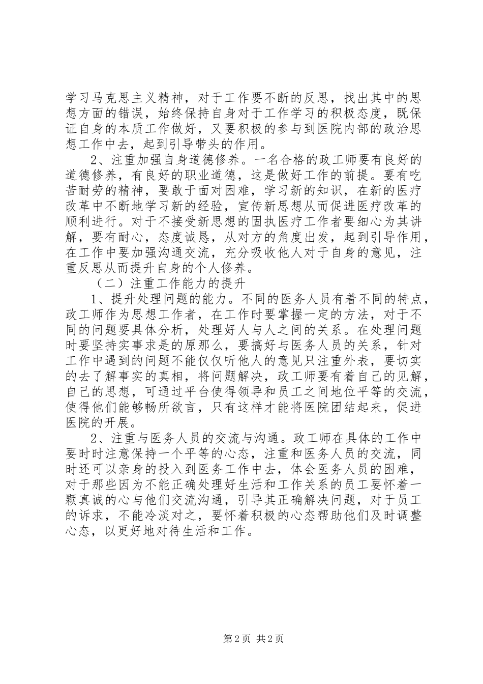 2023年医院政工师工作思考.docx_第2页