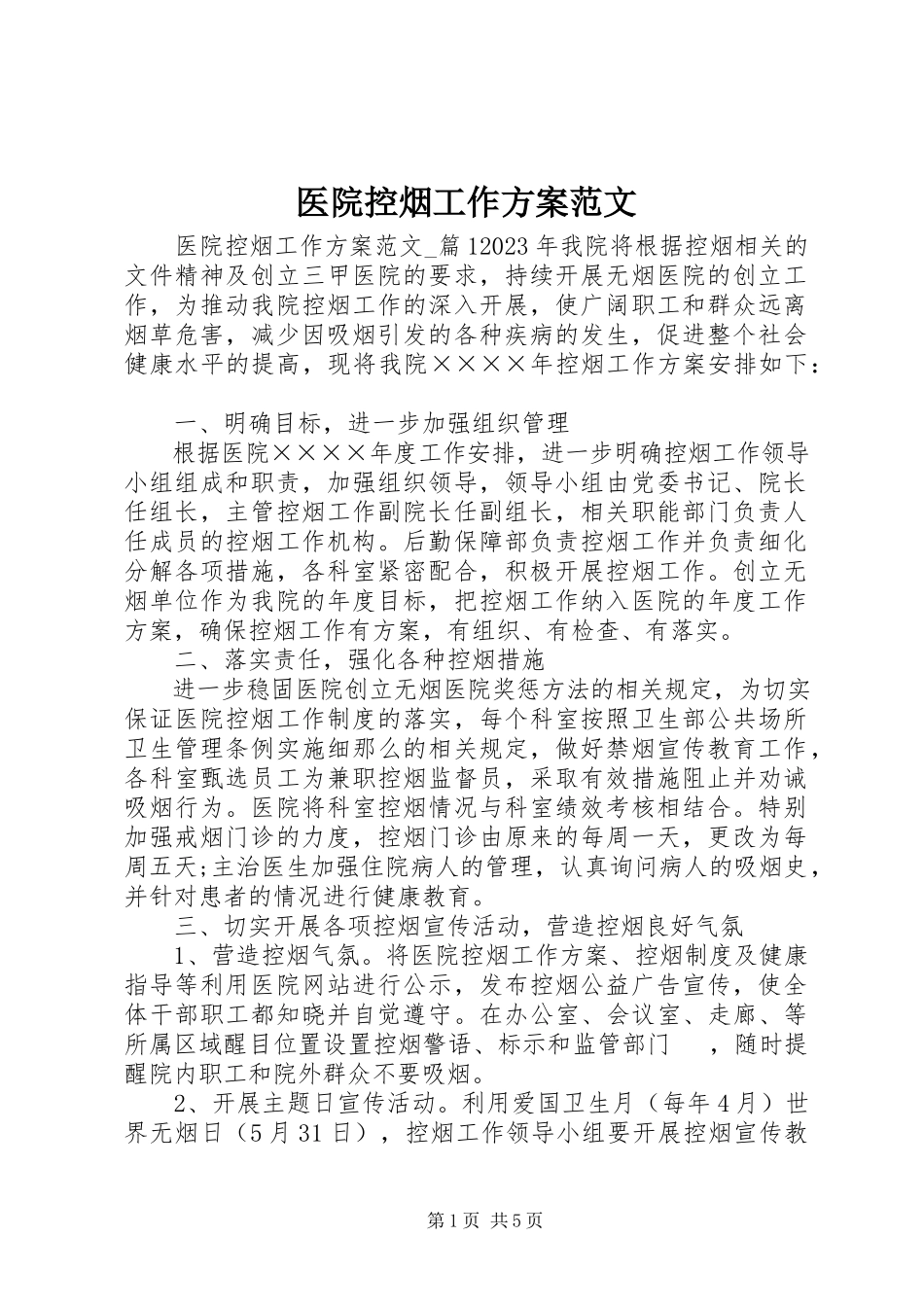 2023年医院控烟工作计划2.docx_第1页