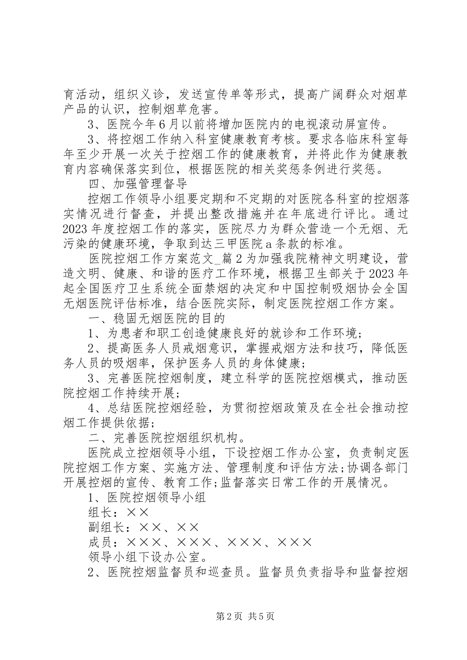 2023年医院控烟工作计划2.docx_第2页