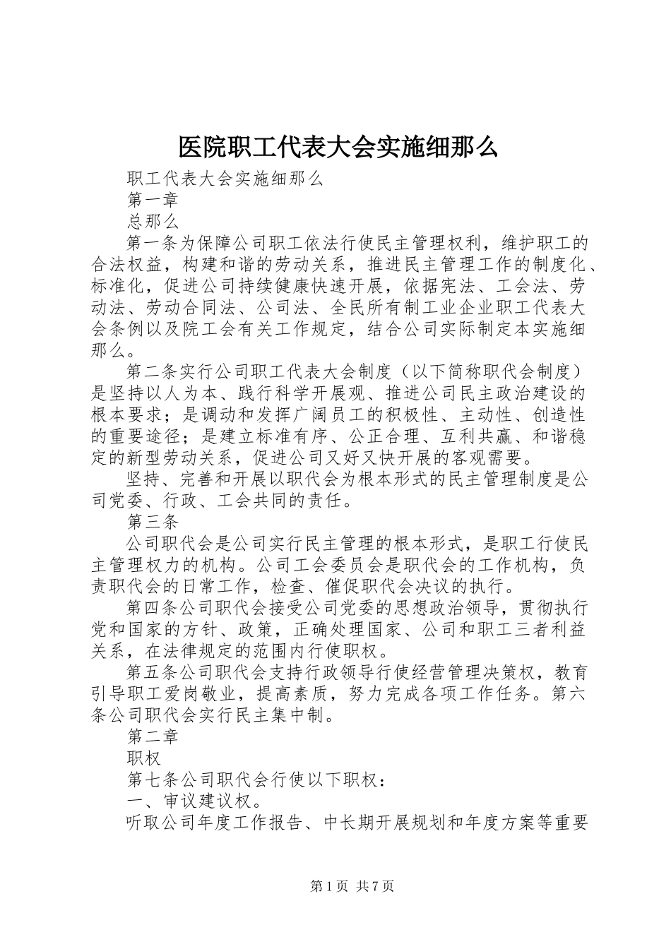 2023年医院职工代表大会实施细则.docx_第1页