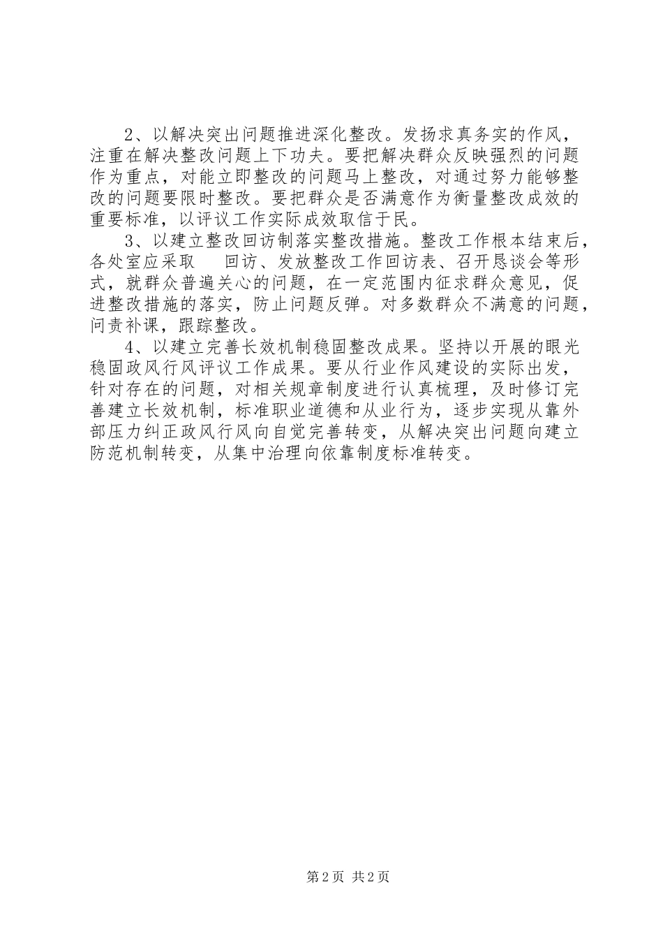 2023年医院民主评议政风行风工作整改方案.docx_第2页