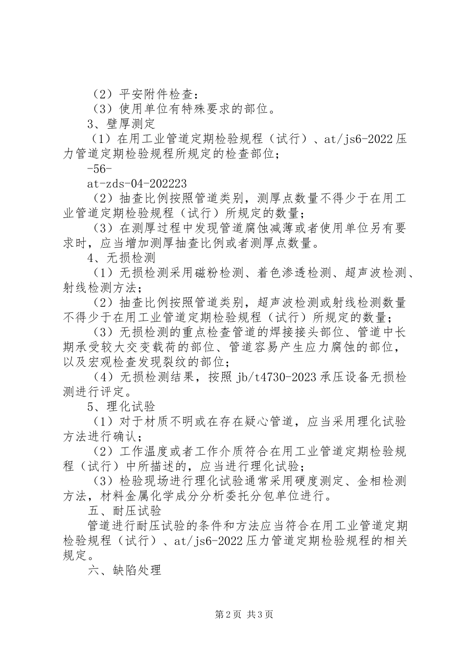 2023年压力管道的定期检验制度.docx_第2页