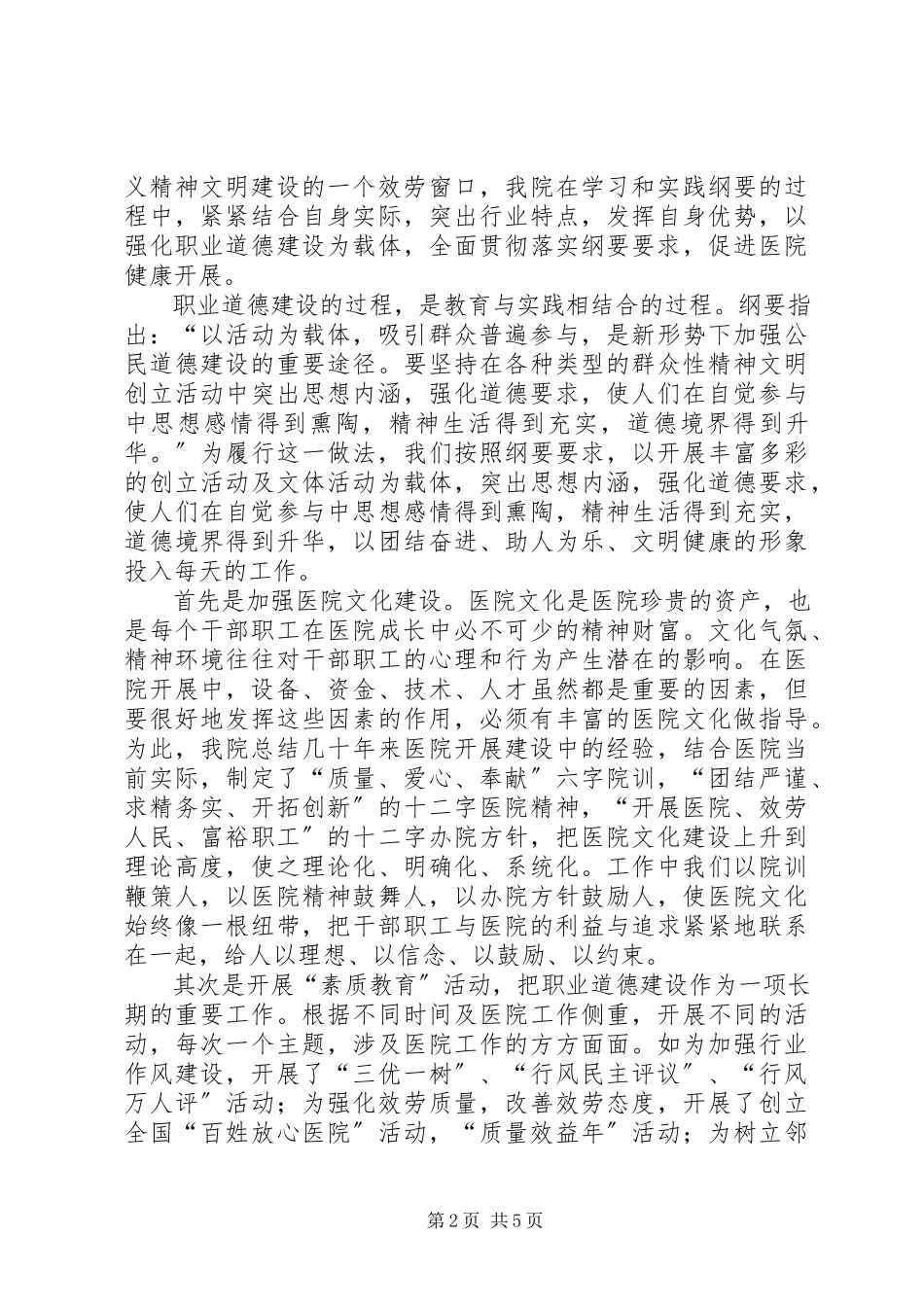 2023年医院职业道德建设经验交流材料.docx_第2页