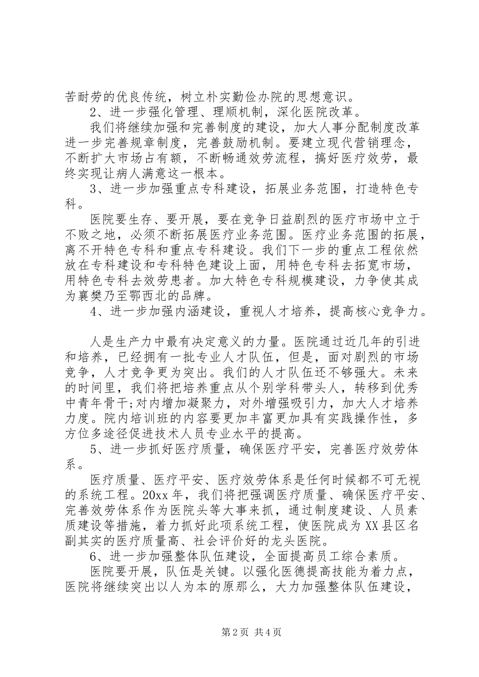 2023年医院工作计划书.docx_第2页