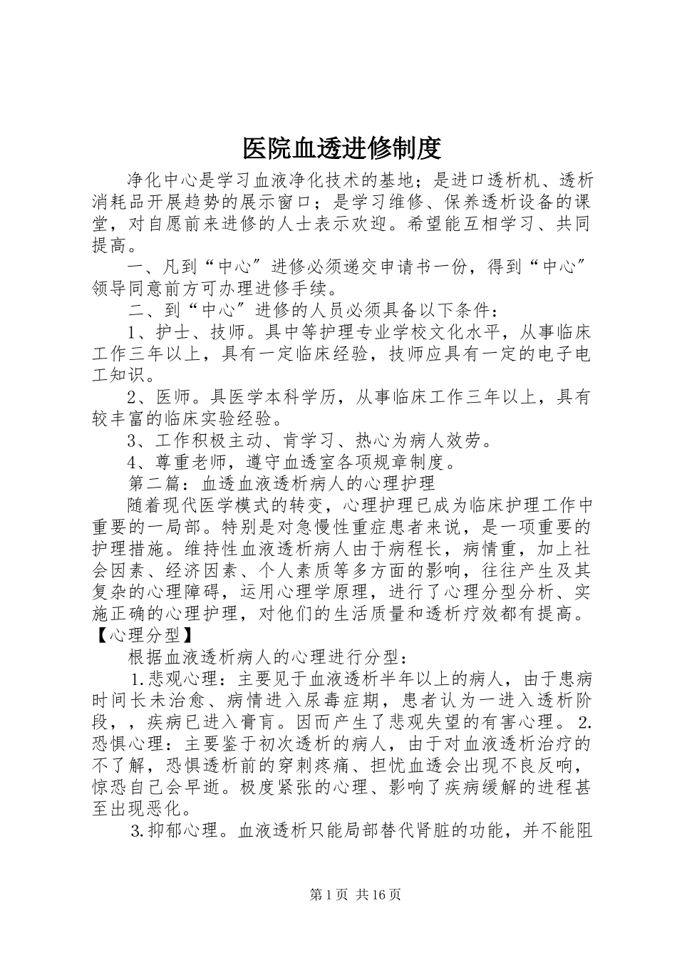 2023年医院血透进修制度.docx_第1页