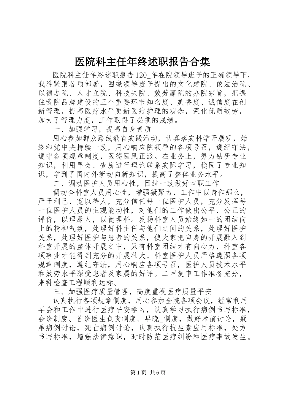 2023年医院科主任年终述职报告合集.docx_第1页
