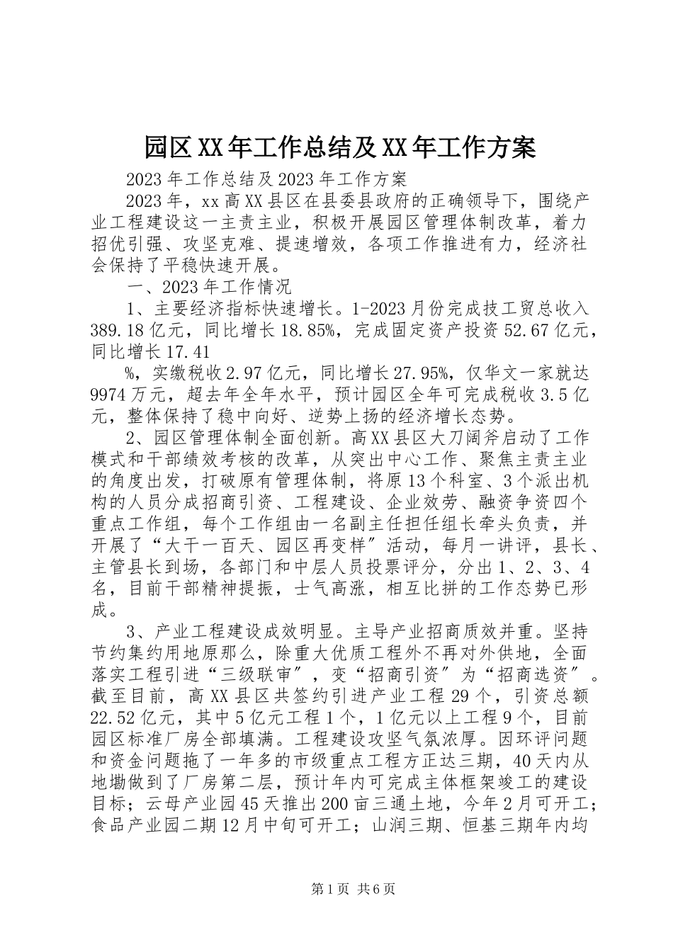 2023年园区工作总结及工作计划.docx_第1页