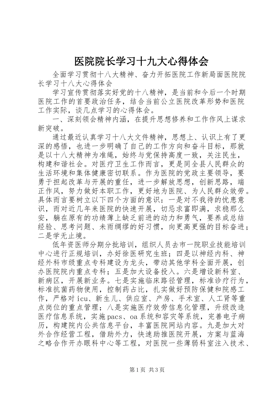 2023年医院院长学习十九大心得体会.docx_第1页
