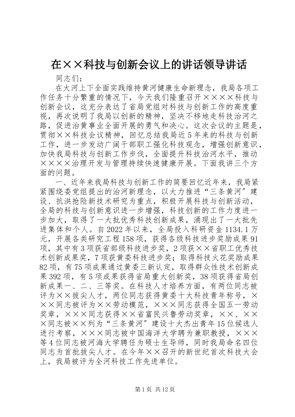 2023年在××科技与创新会议上的致辞领导致辞.docx_第1页