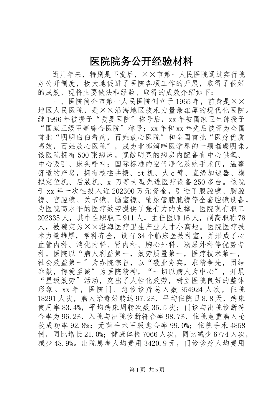 2023年医院院务公开经验材料.docx_第1页