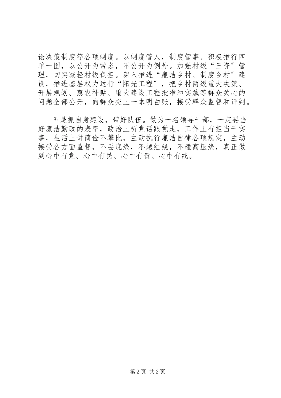 2023年原创党风廉政建设交流材料.docx_第2页