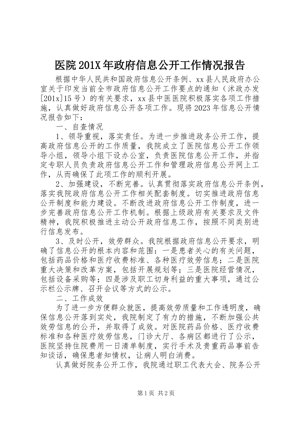 2023年医院政府信息公开工作情况报告.docx_第1页