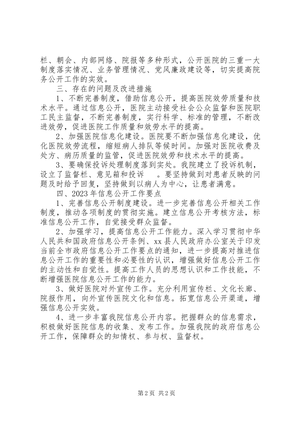 2023年医院政府信息公开工作情况报告.docx_第2页