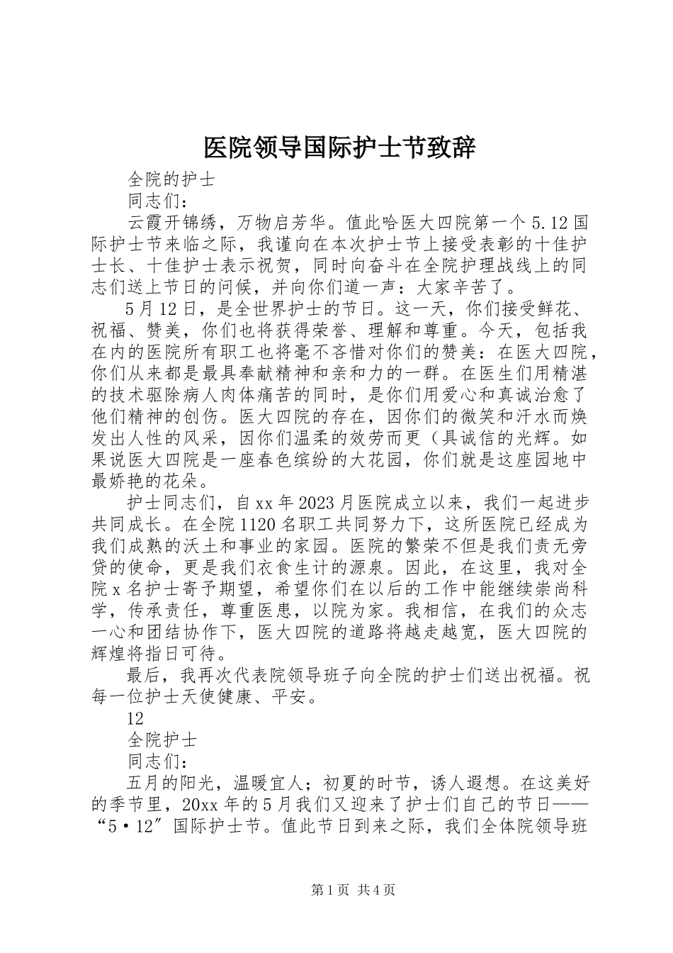 2023年医院领导国际护士节致辞.docx_第1页