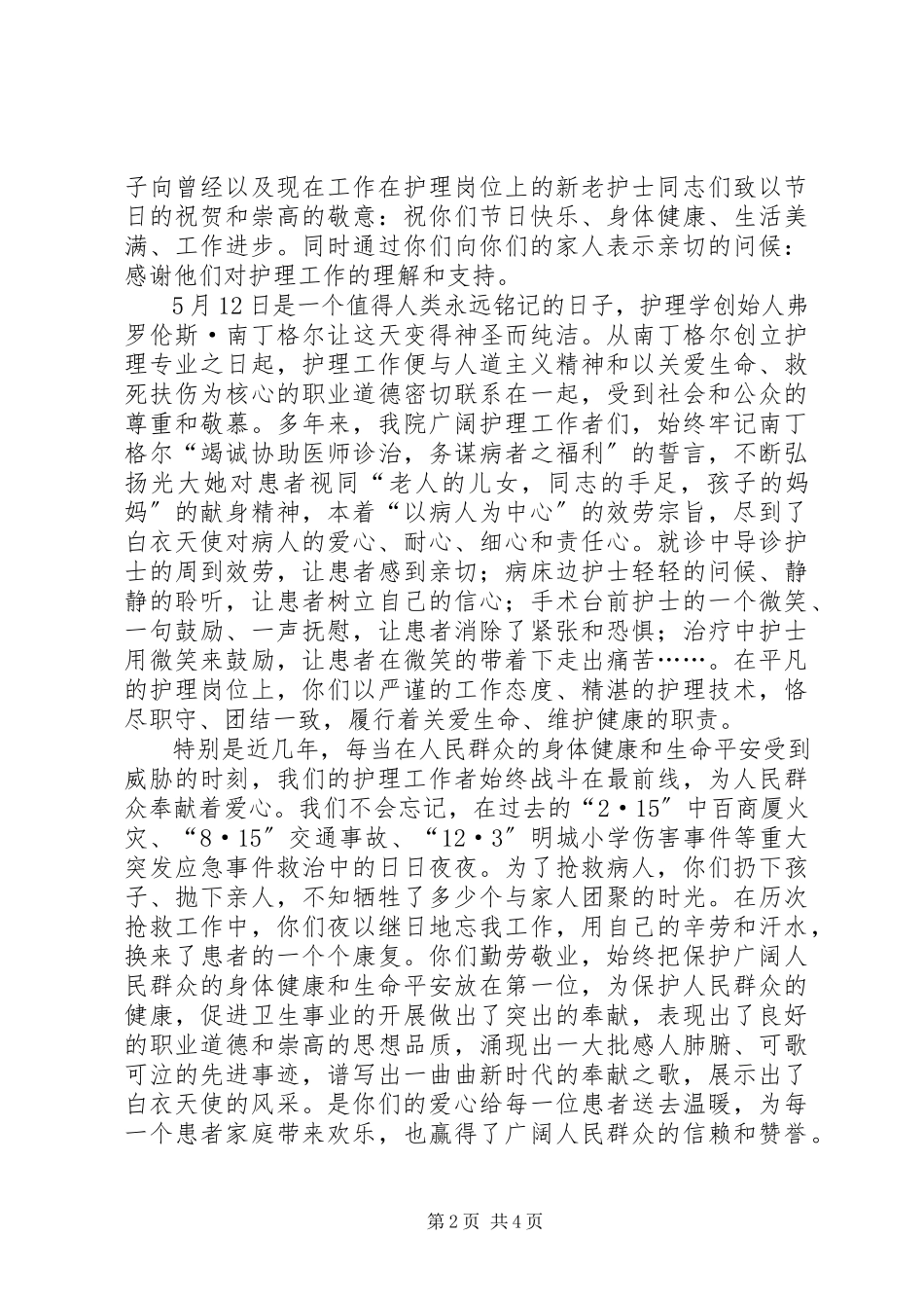2023年医院领导国际护士节致辞.docx_第2页