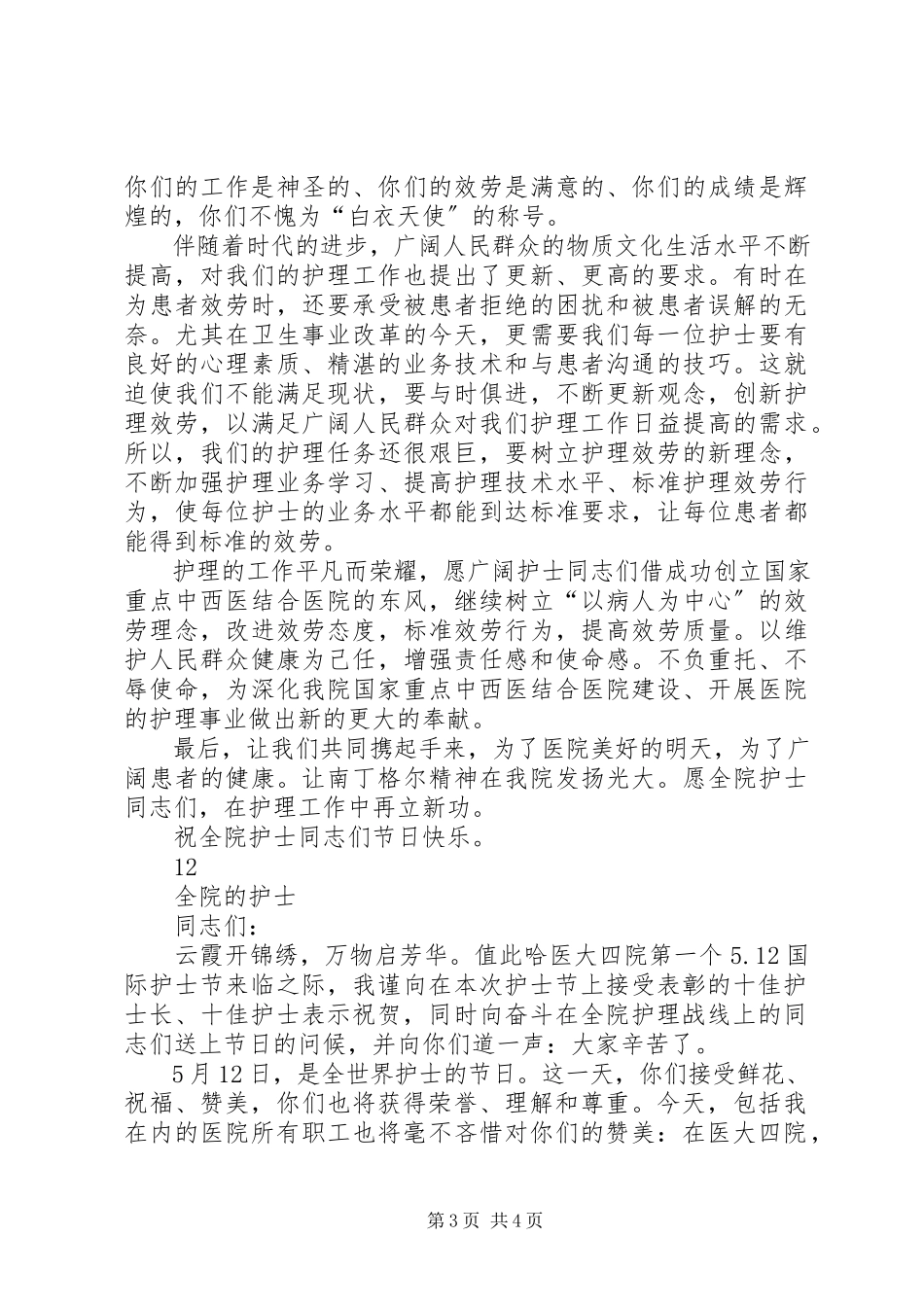 2023年医院领导国际护士节致辞.docx_第3页
