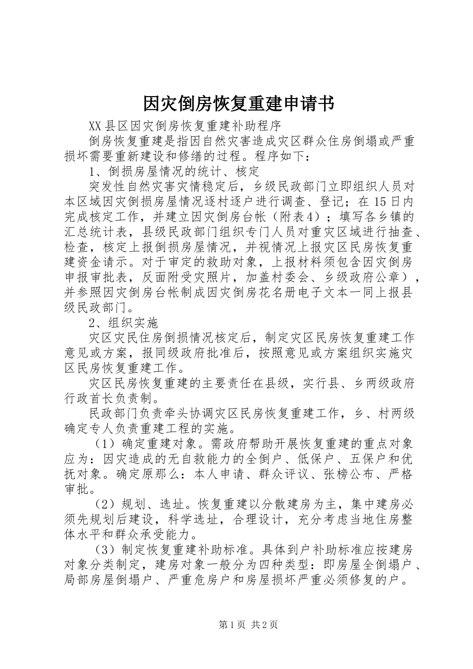 2023年因灾倒房恢复重建申请书.docx_第1页