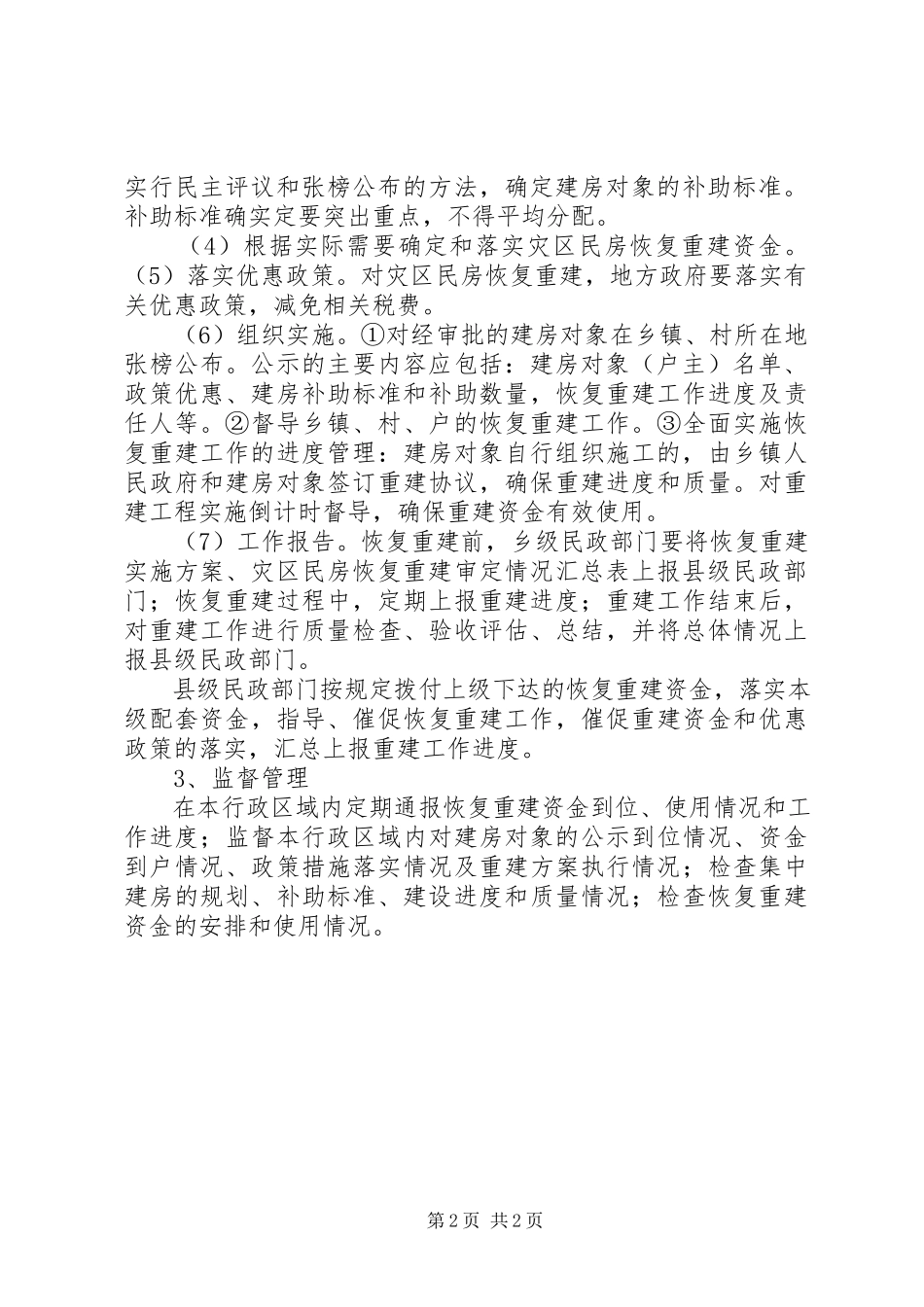 2023年因灾倒房恢复重建申请书.docx_第2页