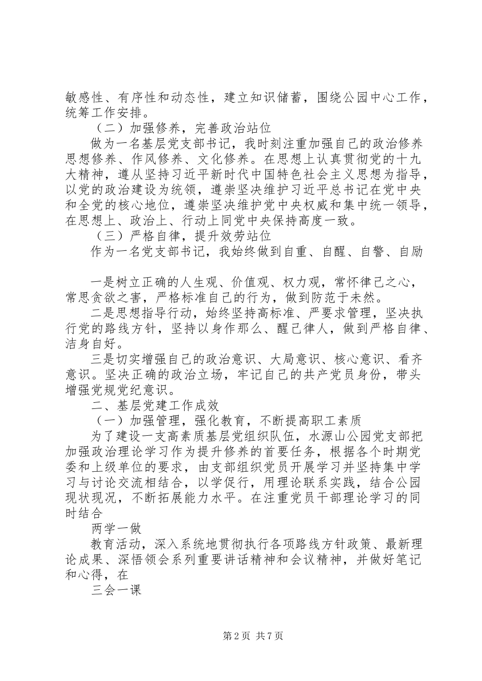 2023年园林风景区管理处水源山公园党支部书记述职报告.docx_第2页