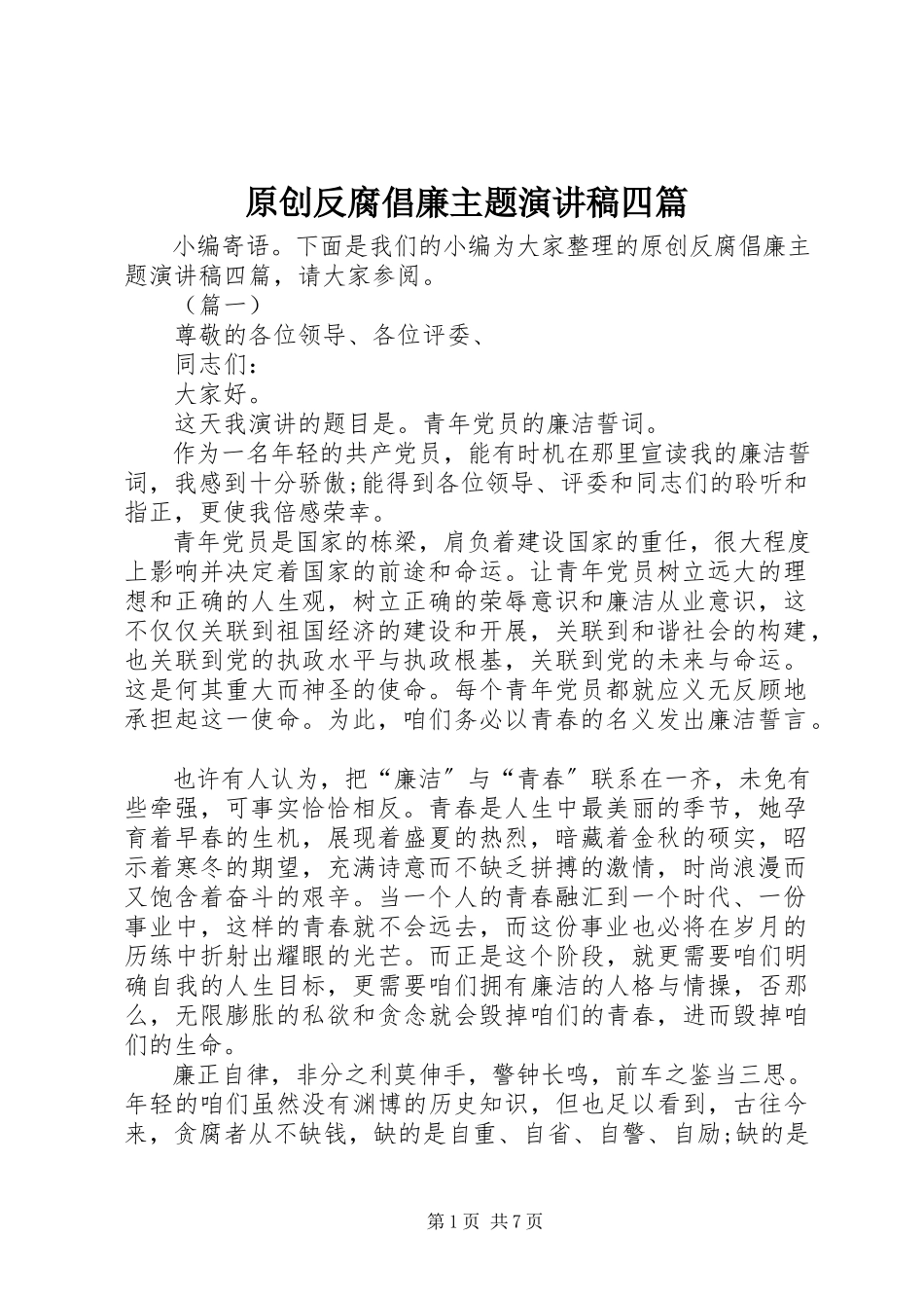 2023年原创反腐倡廉主题演讲稿四篇.docx_第1页