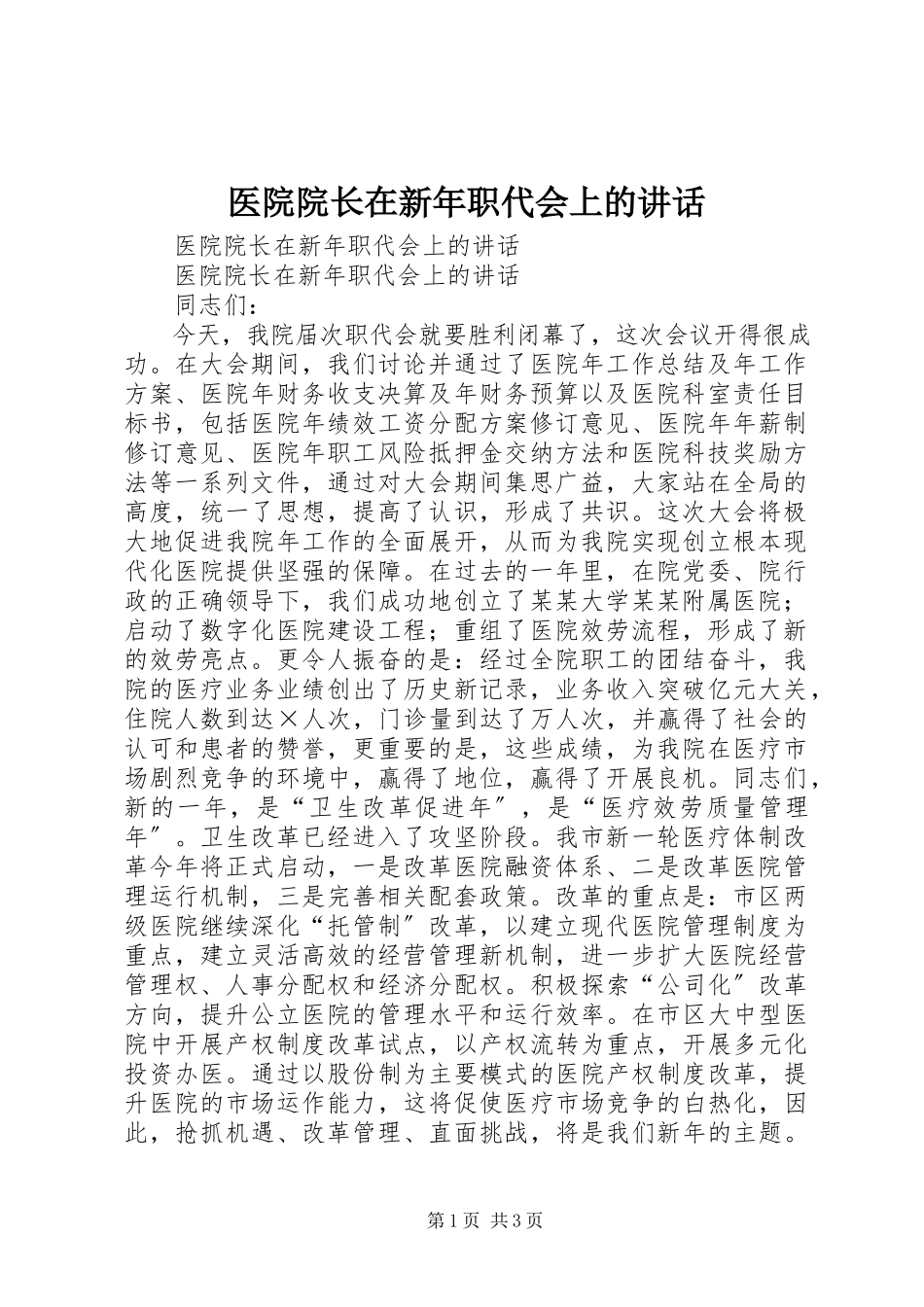 2023年医院院长在新年职代会上的致辞.docx_第1页
