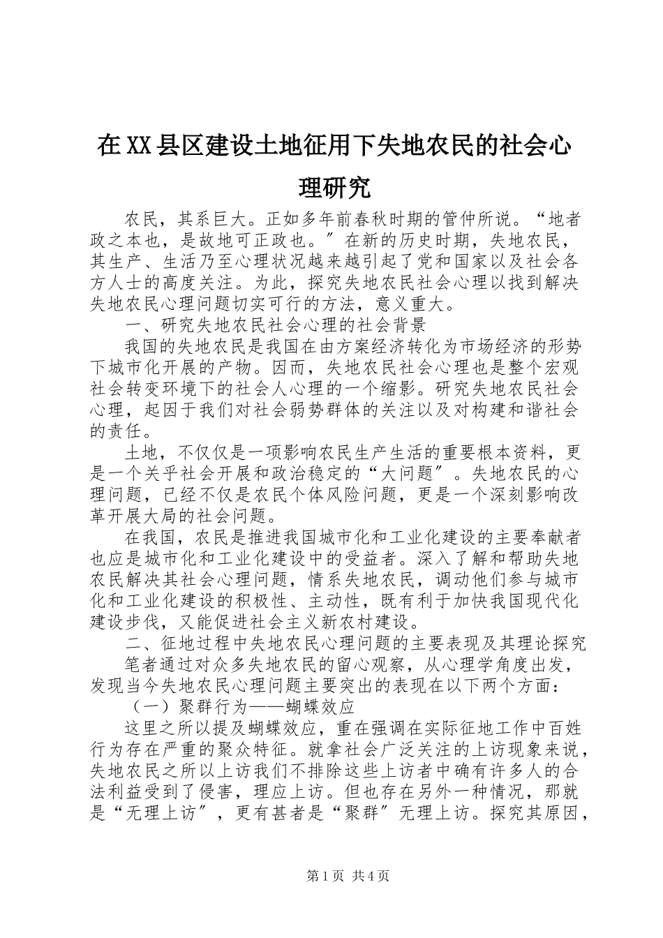 2023年在XX县区建设土地征用下失地农民的社会心理研究.docx_第1页