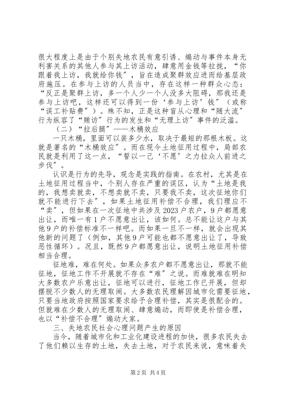 2023年在XX县区建设土地征用下失地农民的社会心理研究.docx_第2页
