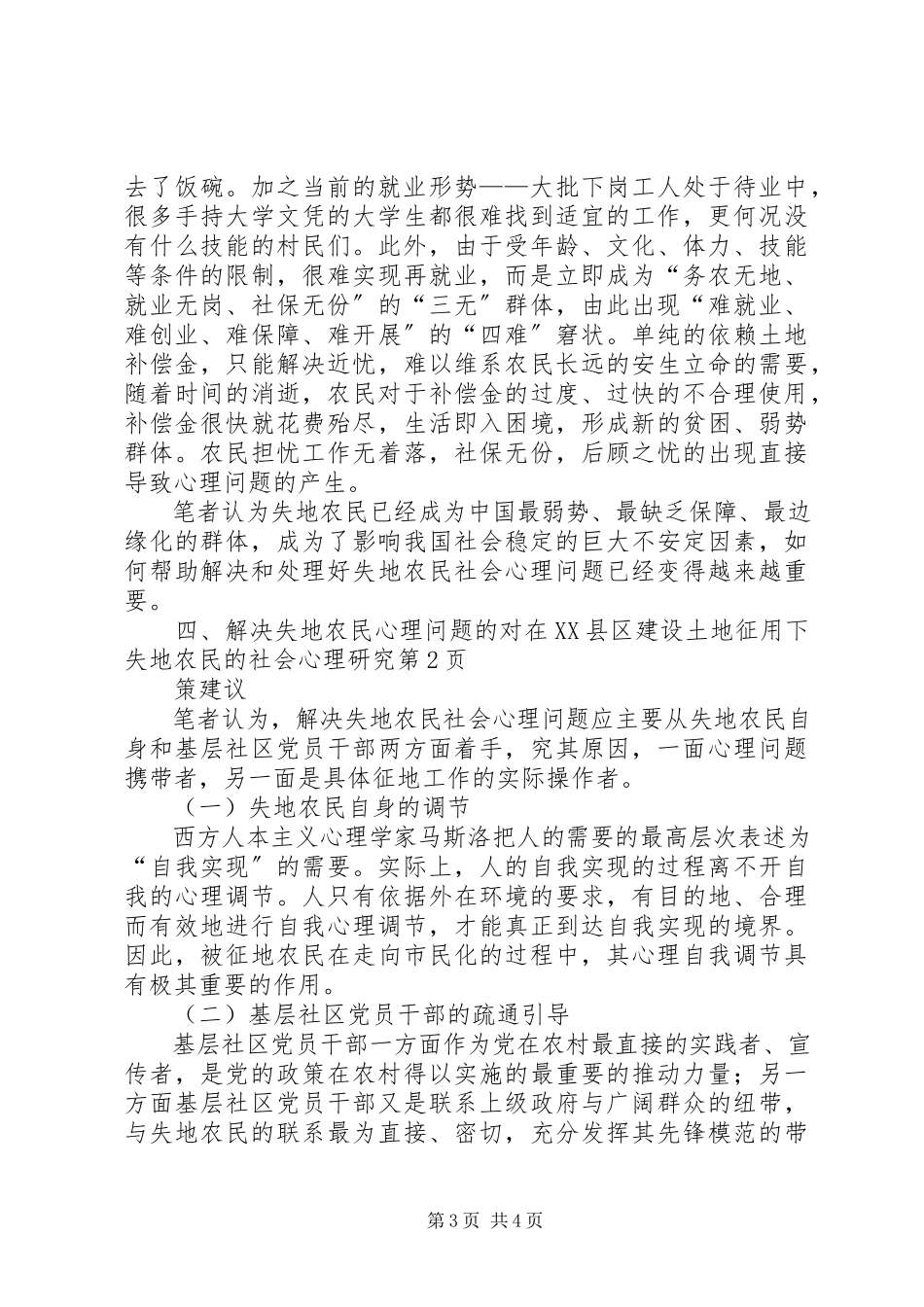 2023年在XX县区建设土地征用下失地农民的社会心理研究.docx_第3页