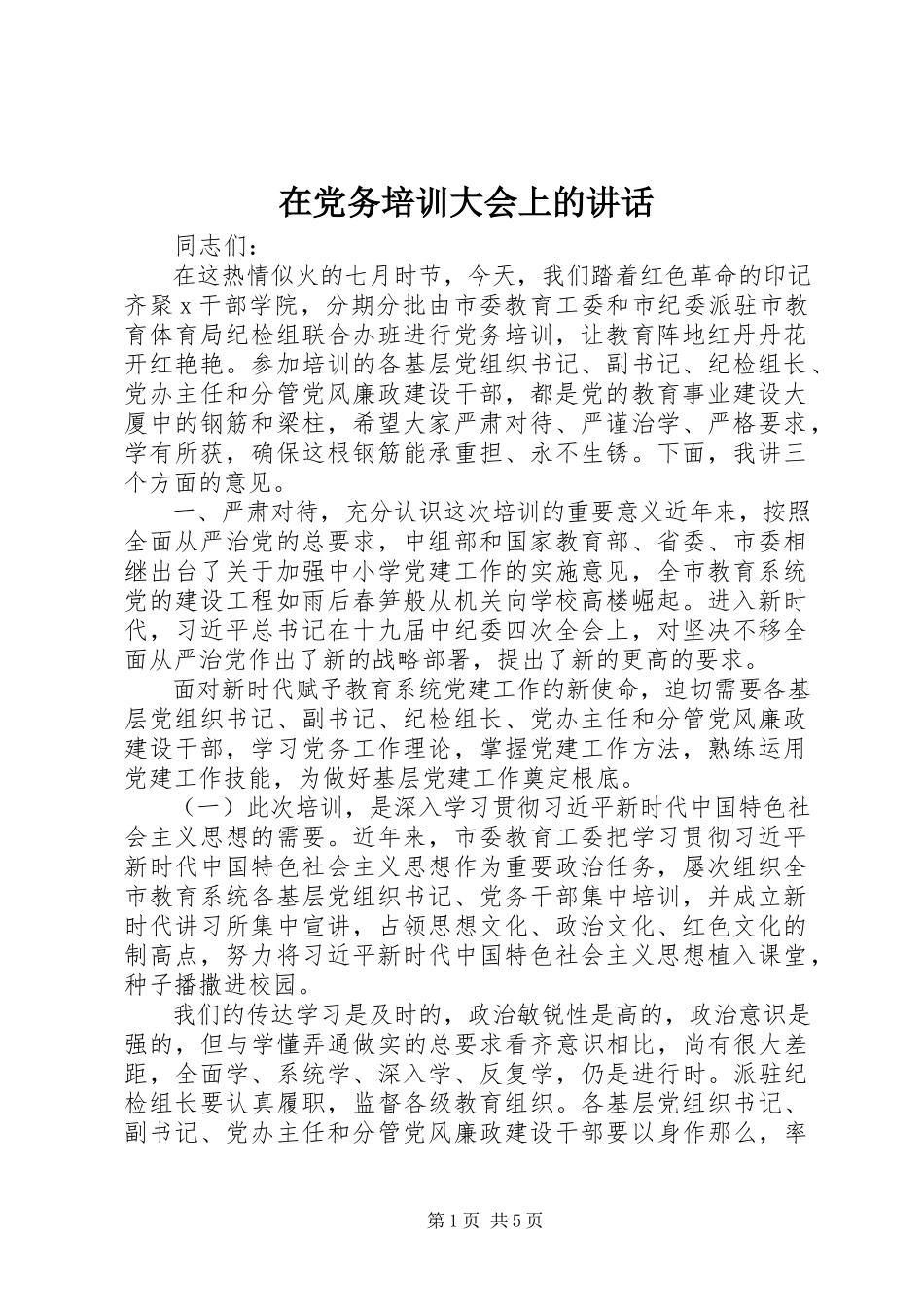 2023年在党务培训大会上的致辞.docx_第1页