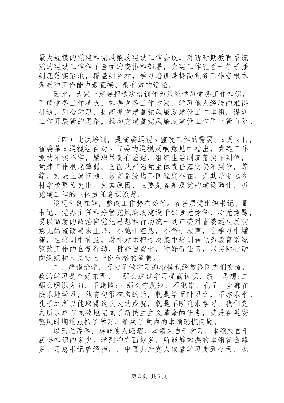 2023年在党务培训大会上的致辞.docx_第3页