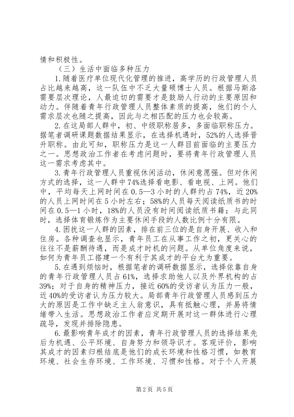 2023年医院行政管理部门青年思想政治工作.docx_第2页