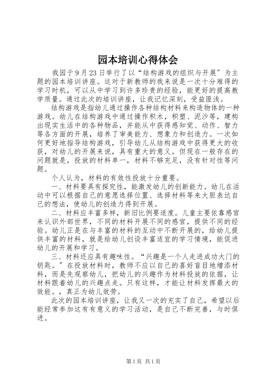 2023年园本培训心得体会.docx_第1页