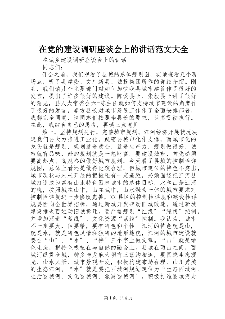 2023年在党的建设调研座谈会上的致辞大全.docx_第1页