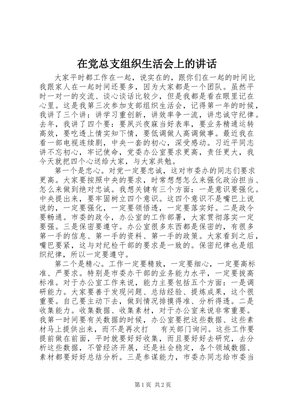 2023年在党总支组织生活会上的致辞.docx_第1页