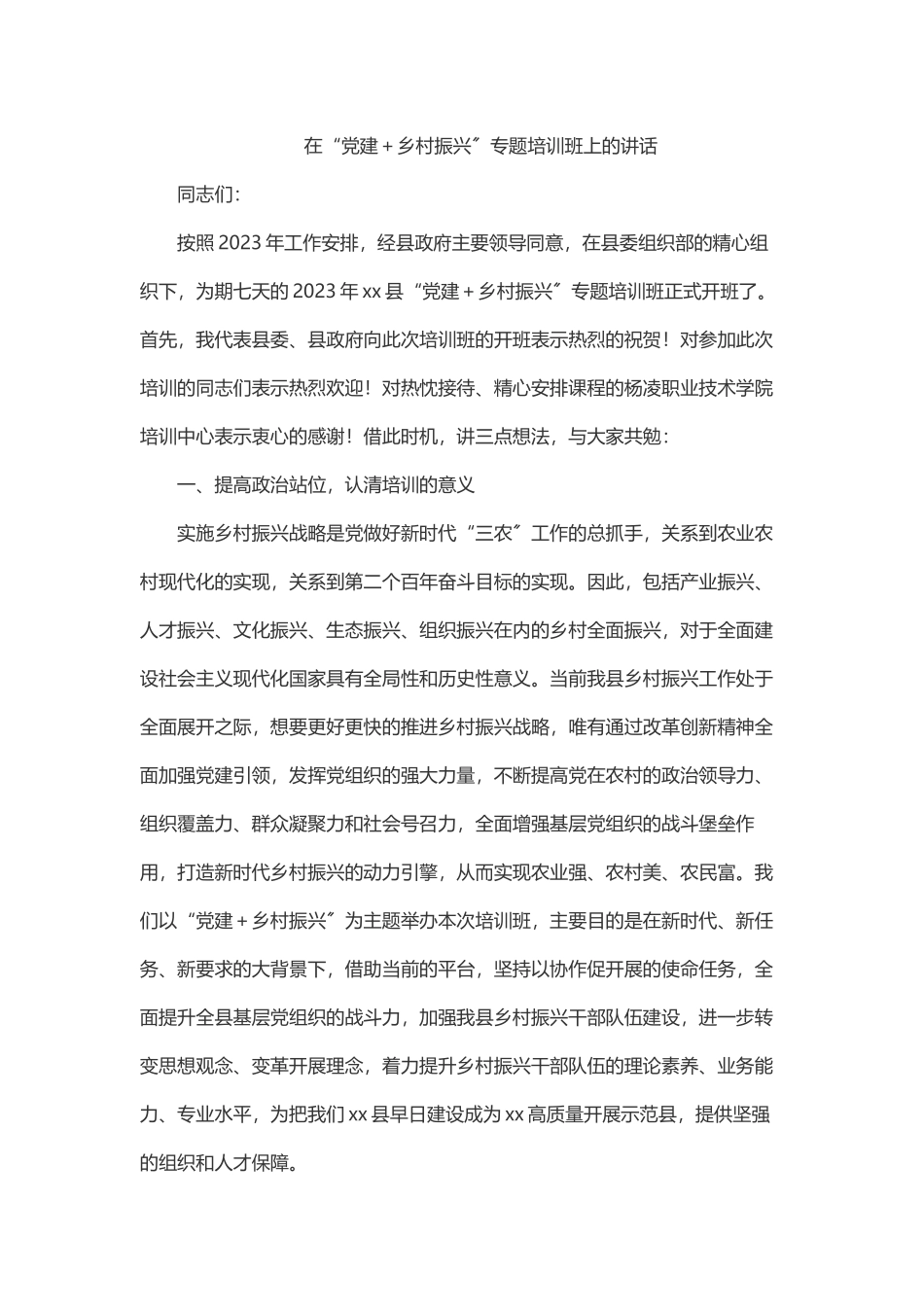 2023年在“党建＋乡村振兴”专题培训班上的讲话.docx_第1页