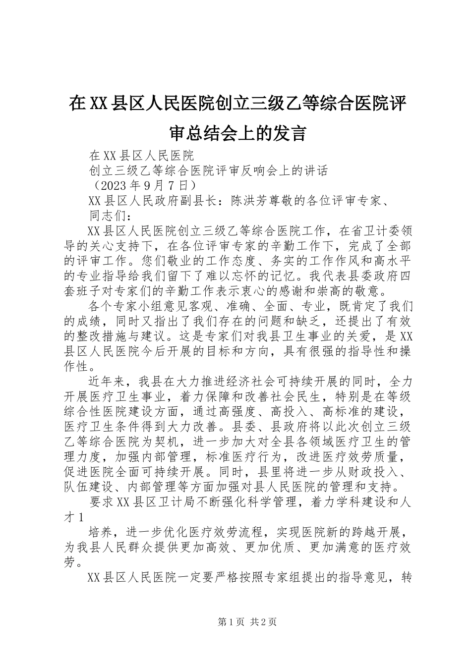 2023年在XX县区人民医院创建三级乙等综合医院评审总结会上的讲话.docx_第1页