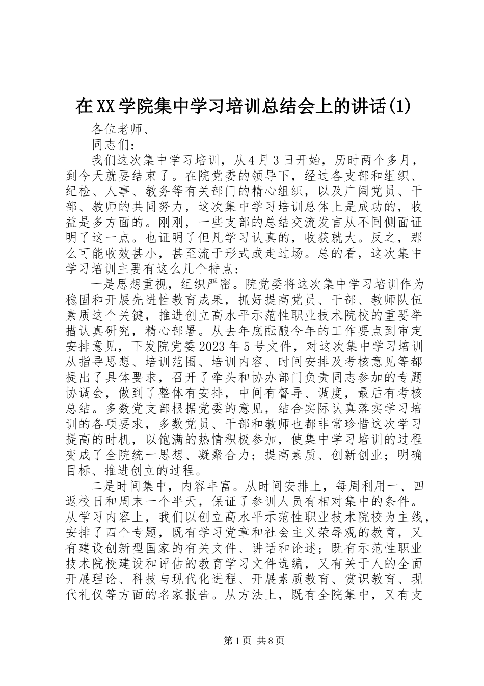 2023年在XX学院集中学习培训总结会上的致辞1.docx_第1页