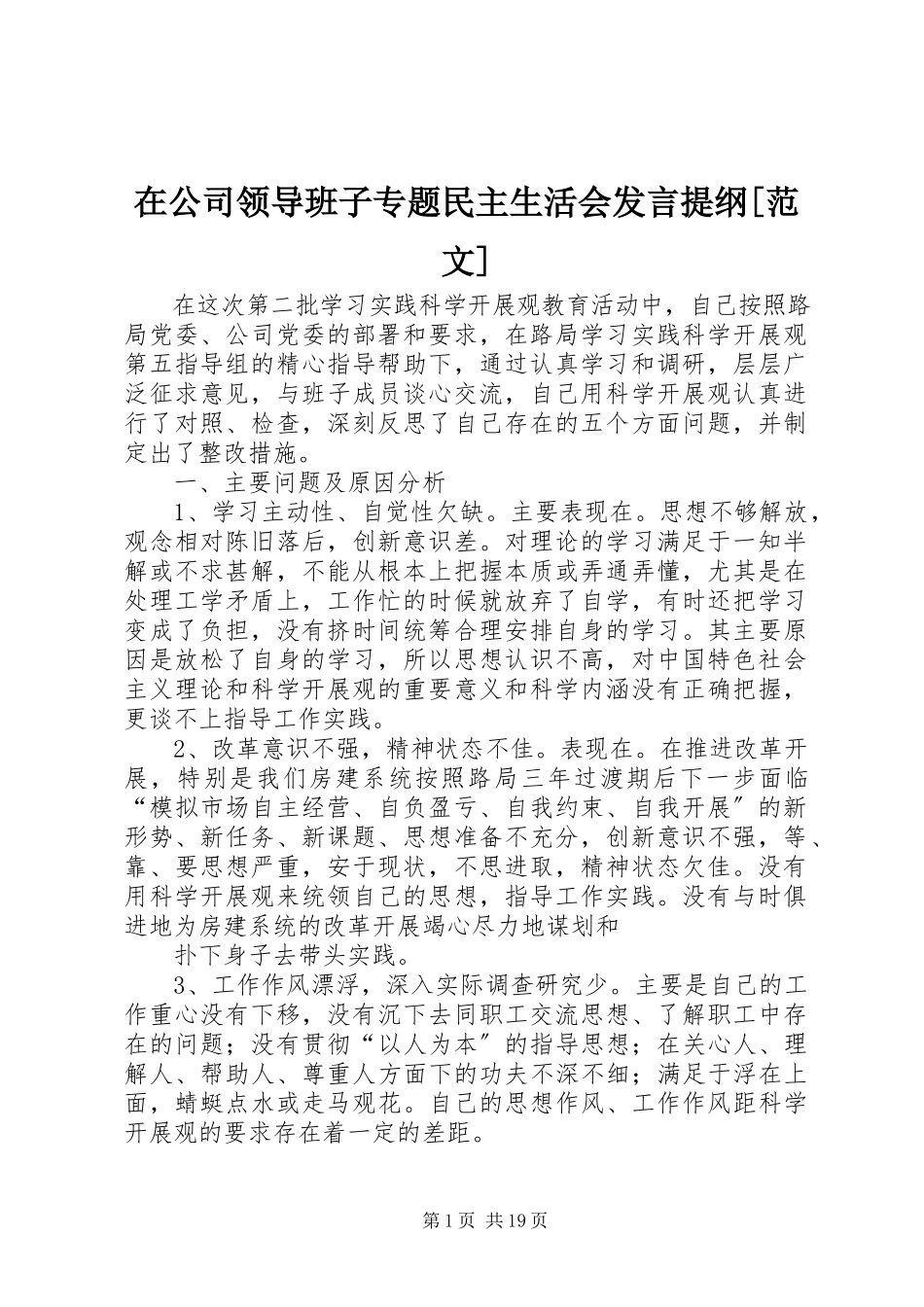 2023年在公司领导班子专题民主生活会讲话提纲2.docx_第1页