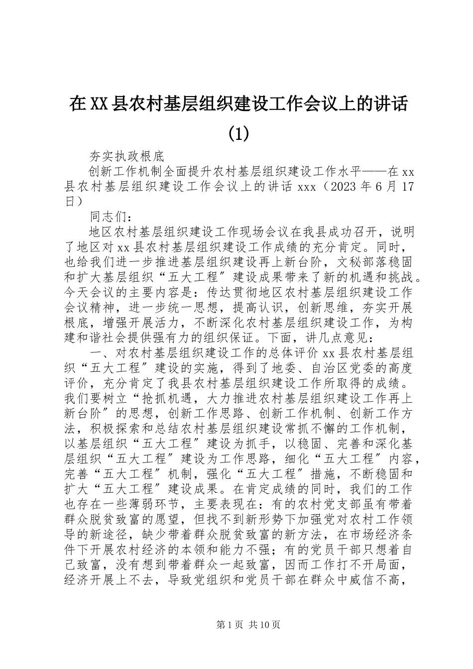 2023年在XX县农村基层组织建设工作会议上的致辞1.docx_第1页