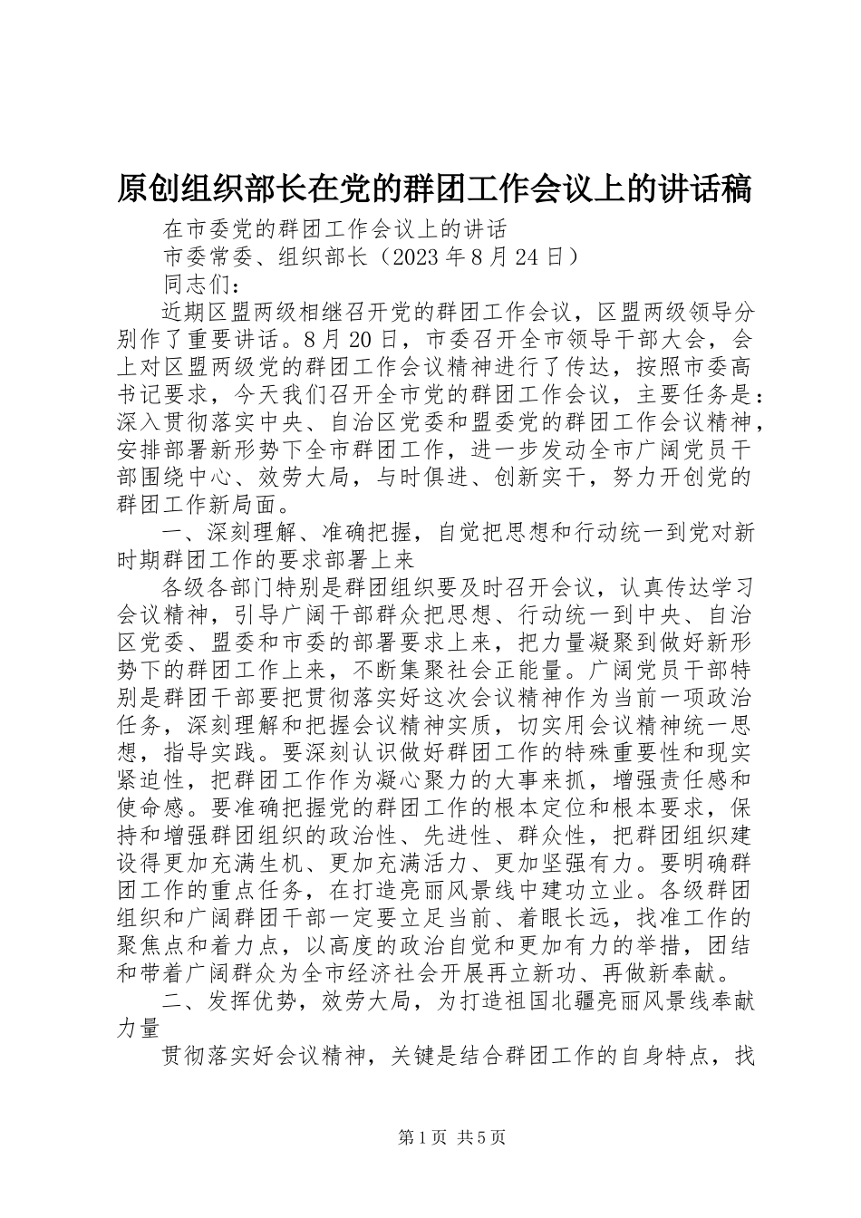2023年原创组织部长在党的群团工作会议上的致辞稿.docx_第1页